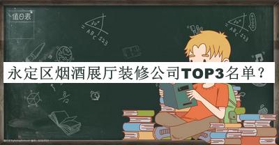永定區(qū)煙酒展廳裝修公司TOP3名單