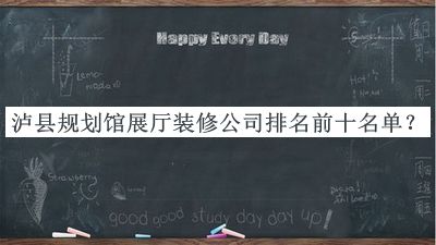 瀘縣規(guī)劃館展廳裝修公司排名前十名單