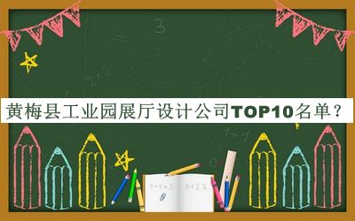 黃梅縣工業(yè)園展廳設(shè)計(jì)公司TOP10名單