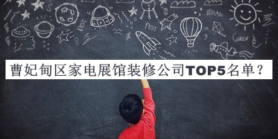 曹妃甸區(qū)家電展館裝修公司TOP5名單
