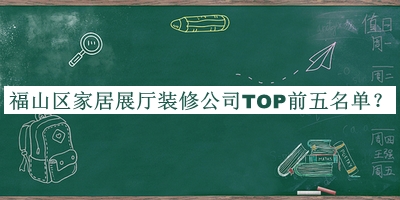 福山區(qū)家居展廳裝修公司TOP前五名單