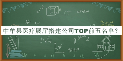 中牟縣醫(yī)療展廳搭建公司TOP前五名單