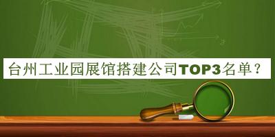 臺(tái)州工業(yè)園展館搭建公司TOP3名單