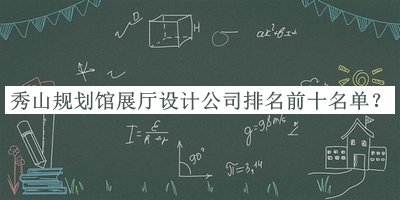 秀山規(guī)劃館展廳設(shè)計公司排名前十名單