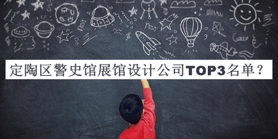 定陶區(qū)警史館展館設計公司TOP3名單