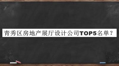 青秀區(qū)房地產(chǎn)展廳設(shè)計(jì)公司TOP5名單