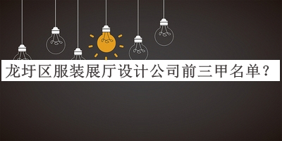 龍圩區(qū)服裝展廳設(shè)計(jì)公司前三甲名單