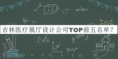 吉林醫(yī)療展廳設(shè)計(jì)公司TOP前五名單
