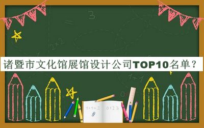 諸暨市文化館展館設(shè)計公司TOP10名單