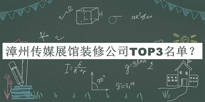 漳州傳媒展館裝修公司TOP3名單