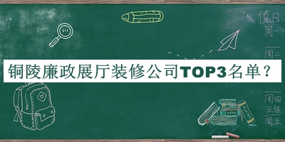 銅陵廉政展廳裝修公司TOP3名單