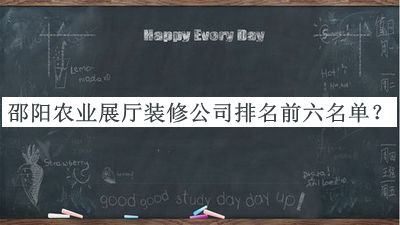 邵陽農業(yè)展廳裝修公司排名前六名單