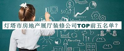 燈塔市房地產(chǎn)展廳裝修公司TOP前五名單
