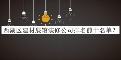 西湖區(qū)建材展館裝修公司排名前十名單