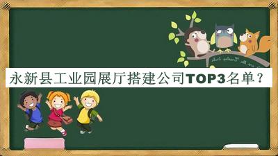 永新縣工業(yè)園展廳搭建公司TOP3名單