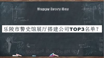 樂陵市警史館展廳搭建公司TOP3名單