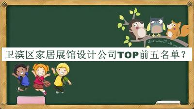 衛(wèi)濱區(qū)家居展館設(shè)計(jì)公司TOP前五名單