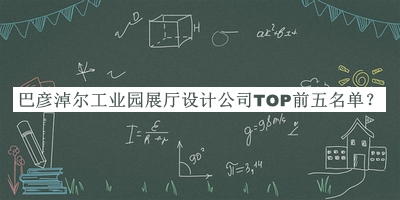 巴彥淖爾工業(yè)園展廳設計公司TOP前五名單