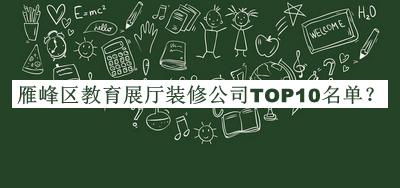 雁峰區(qū)教育展廳裝修公司TOP10名單