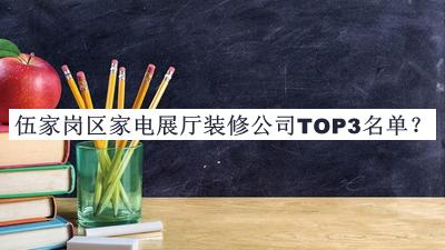 伍家崗區(qū)家電展廳裝修公司TOP3名單