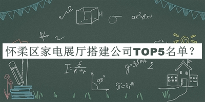 懷柔區(qū)家電展廳搭建公司TOP5名單