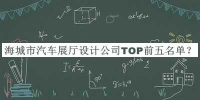 海城市汽車展廳設計公司TOP前五名單