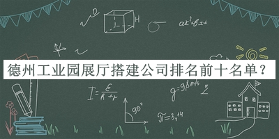 德州工業(yè)園展廳搭建公司排名前十名單