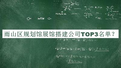 雨山區(qū)規(guī)劃館展館搭建公司TOP3名單