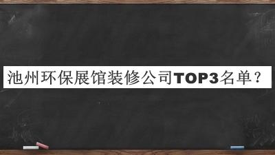 池州環(huán)保展館裝修公司TOP3名單