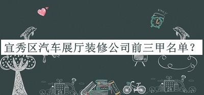宜秀區(qū)汽車展廳裝修公司前三甲名單