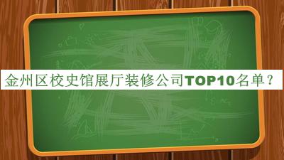 金州區(qū)校史館展廳裝修公司TOP10名單