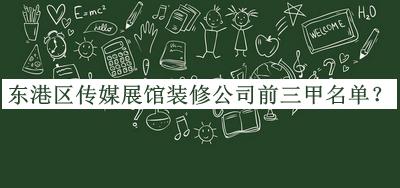 東港區(qū)傳媒展館裝修公司前三甲名單