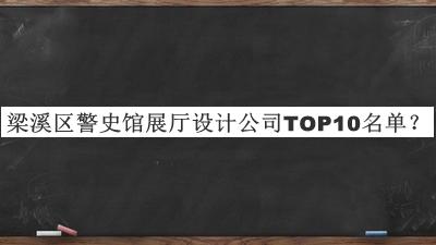 梁溪區(qū)警史館展廳設(shè)計(jì)公司TOP10名單