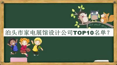 泊頭市家電展館設(shè)計(jì)公司TOP10名單