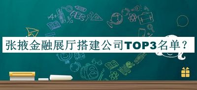 張掖金融展廳搭建公司TOP3名單