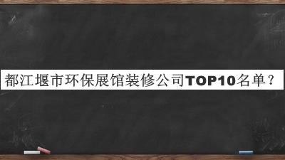 都江堰市環(huán)保展館裝修公司TOP10名單