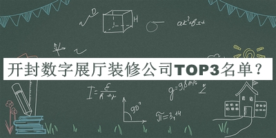 開(kāi)封數(shù)字展廳裝修公司TOP3名單