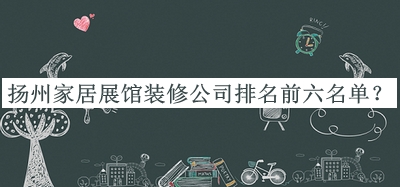 揚(yáng)州家居展館裝修公司排名前六名單