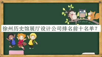 徐州歷史館展廳設(shè)計公司排名前十名單