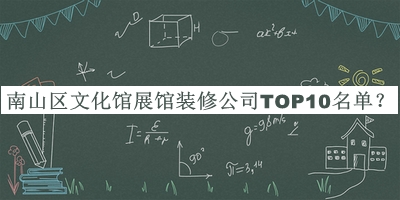 南山區(qū)文化館展館裝修公司TOP10名單