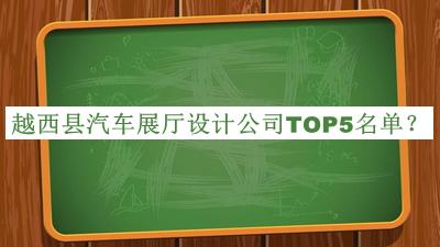 越西縣汽車展廳設(shè)計(jì)公司TOP5名單