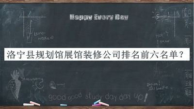 洛寧縣規(guī)劃館展館裝修公司排名前六名單