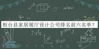 桓臺縣家居展廳設(shè)計公司排名前六名單