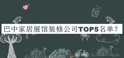 巴中家居展館裝修公司TOP5名單
