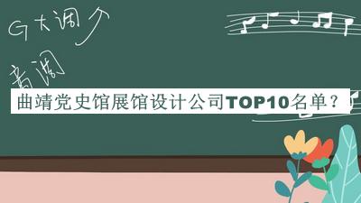 曲靖黨史館展館設(shè)計(jì)公司TOP10名單