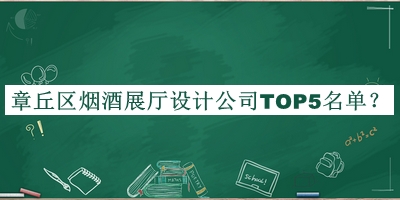 章丘區(qū)煙酒展廳設(shè)計(jì)公司TOP5名單