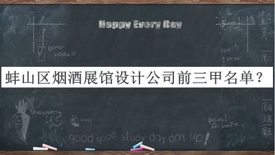 蚌山區(qū)煙酒展館設(shè)計公司前三甲名單