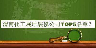 渭南化工展廳裝修公司TOP5名單