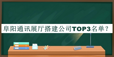 阜陽(yáng)通訊展廳搭建公司TOP3名單