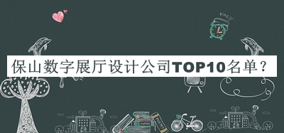 保山數(shù)字展廳設(shè)計公司TOP10名單